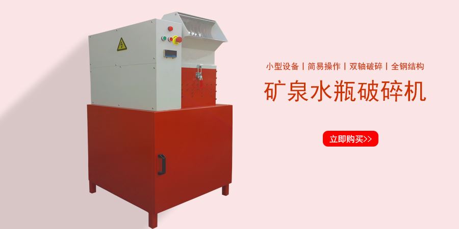 礦泉水瓶破碎機