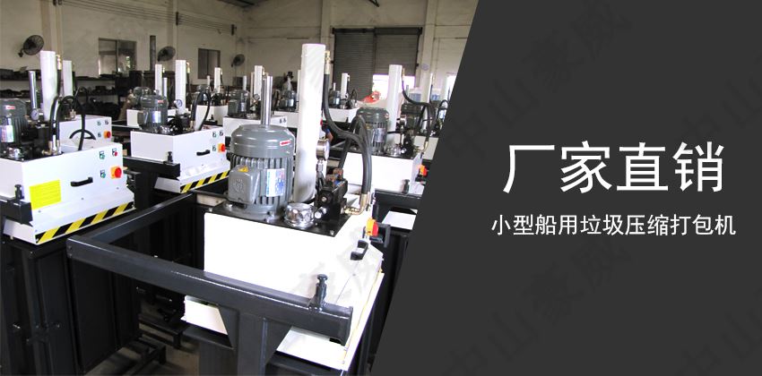 船用垃圾壓縮打包機:現代船舶的必備環保設備 船用垃圾壓縮打包機:現代船舶的必備環保設備