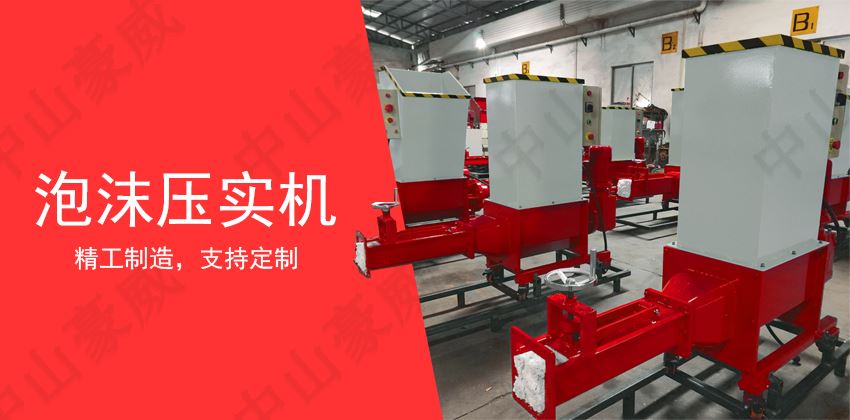 泡沫壓實機操作規(guī)程與日常維護指南