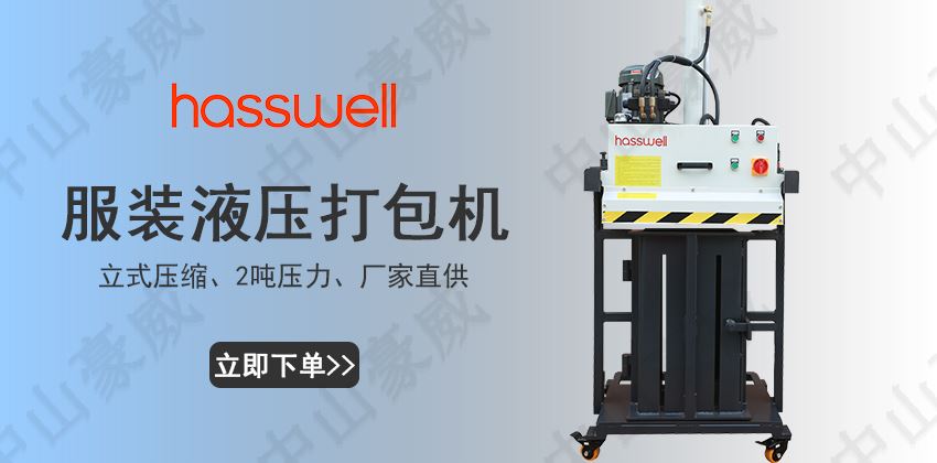 服裝液壓打包機(jī)廠家直供-支持定制