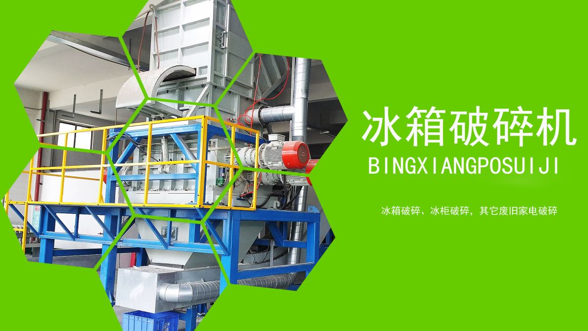 家電回收:冰箱如何速拆解?【冰箱破碎機應用】 家電回收:冰箱如何速拆解?【冰箱破碎機應用】