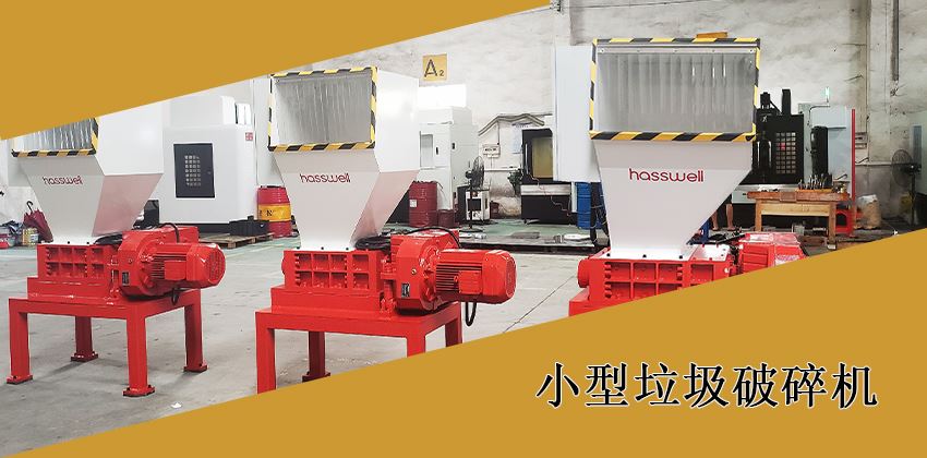 如何選擇適合的小型垃圾破碎機？