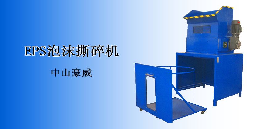 突破傳統高效回收：泡沫撕碎機應用