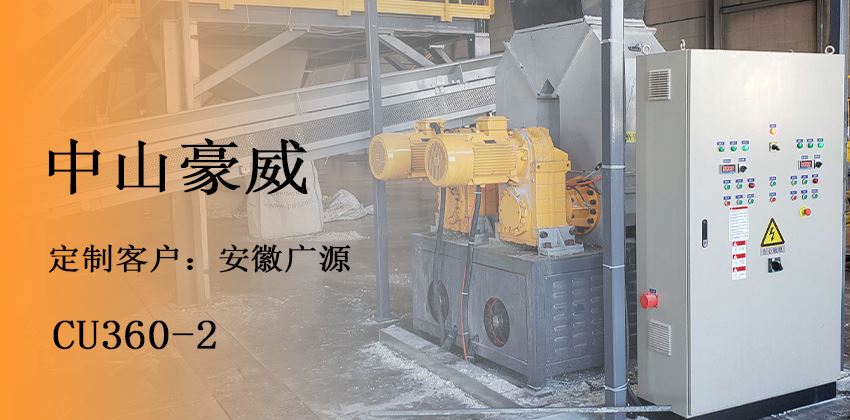 聚氨酯壓實機助力冰箱回收環保_泡棉減容