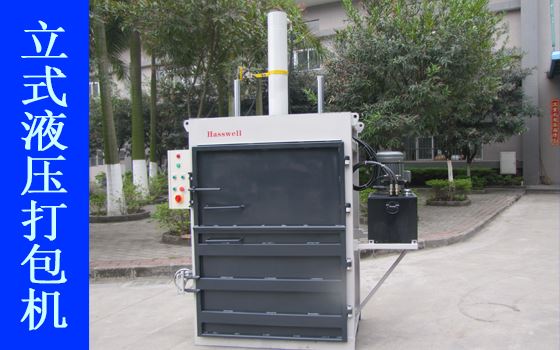 豪威BH120型液壓打包機產品展示I