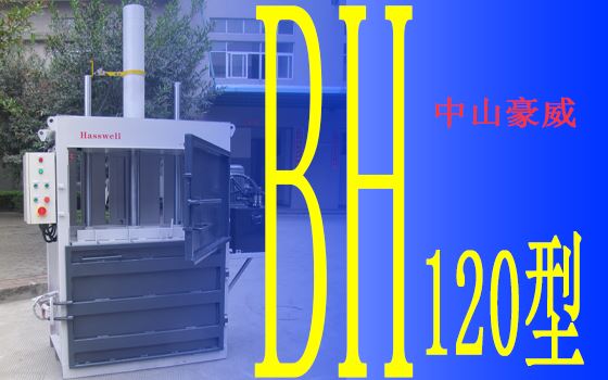 豪威BH120型液壓打包機產品展示II